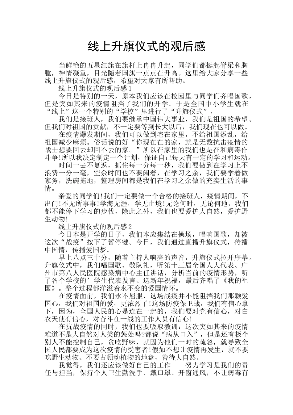 线上升旗仪式的观后感_第1页