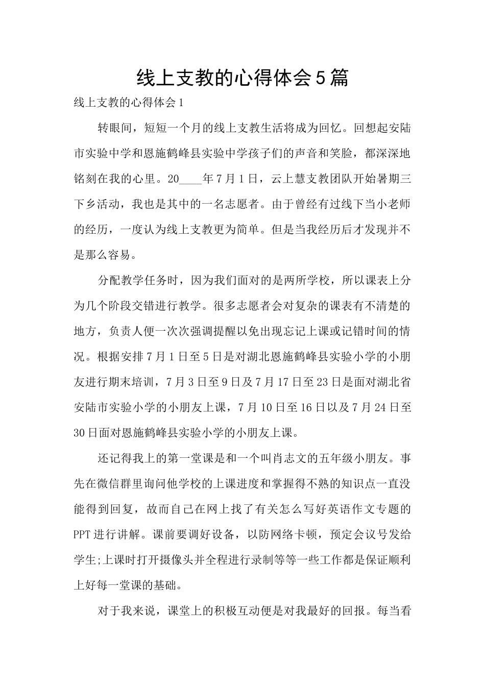 线上支教的心得体会5篇_第1页