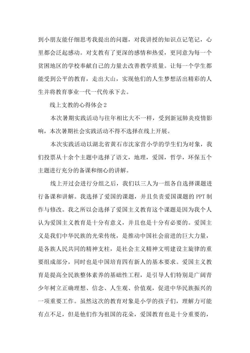 线上支教的心得体会5篇_第2页