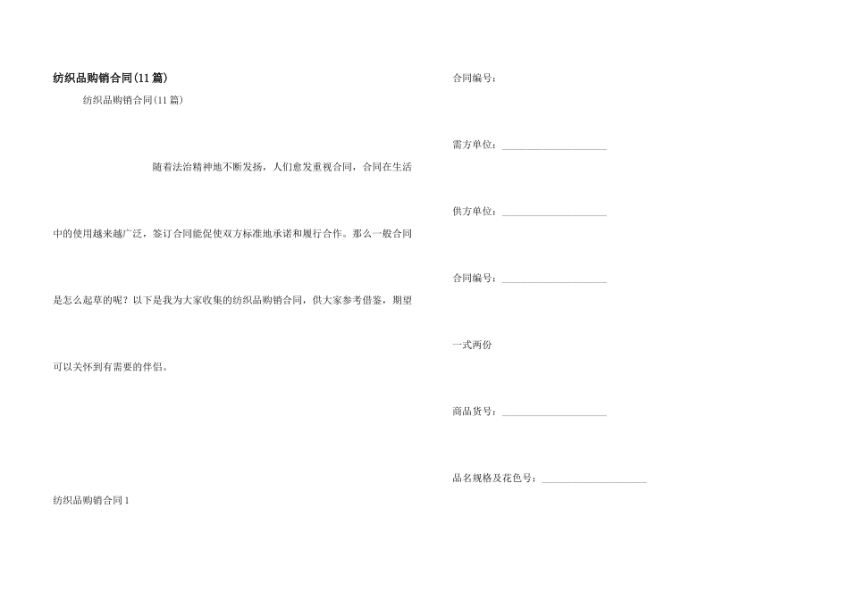 纺织品购销合同(11篇)_第1页