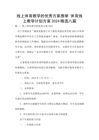 线上体育教学的优秀方案推荐