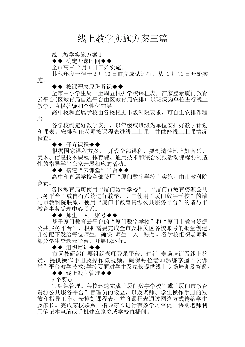 线上教学实施方案三篇_第1页