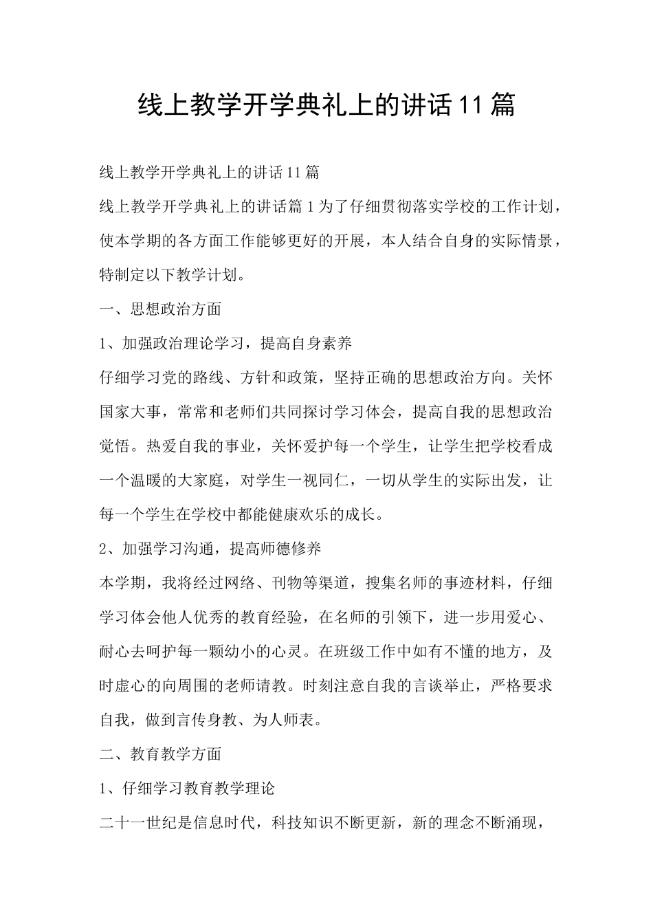 线上教学开学典礼上的讲话11篇_第1页