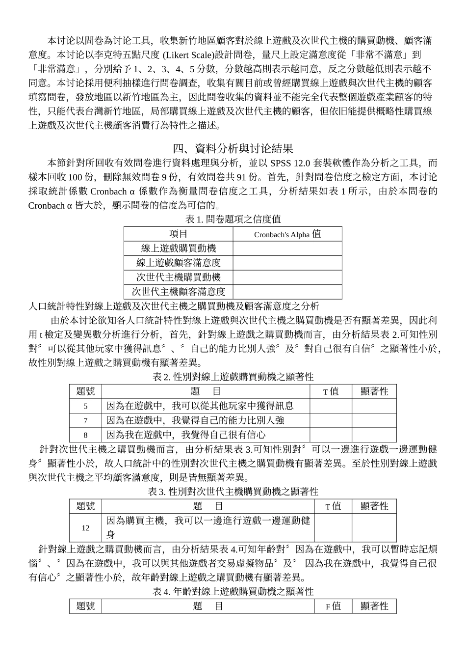 线上游戏与次世代主机的顾客满意度研究_第3页
