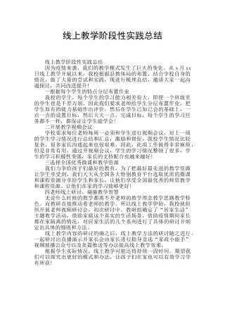 线上教学阶段性实践总结