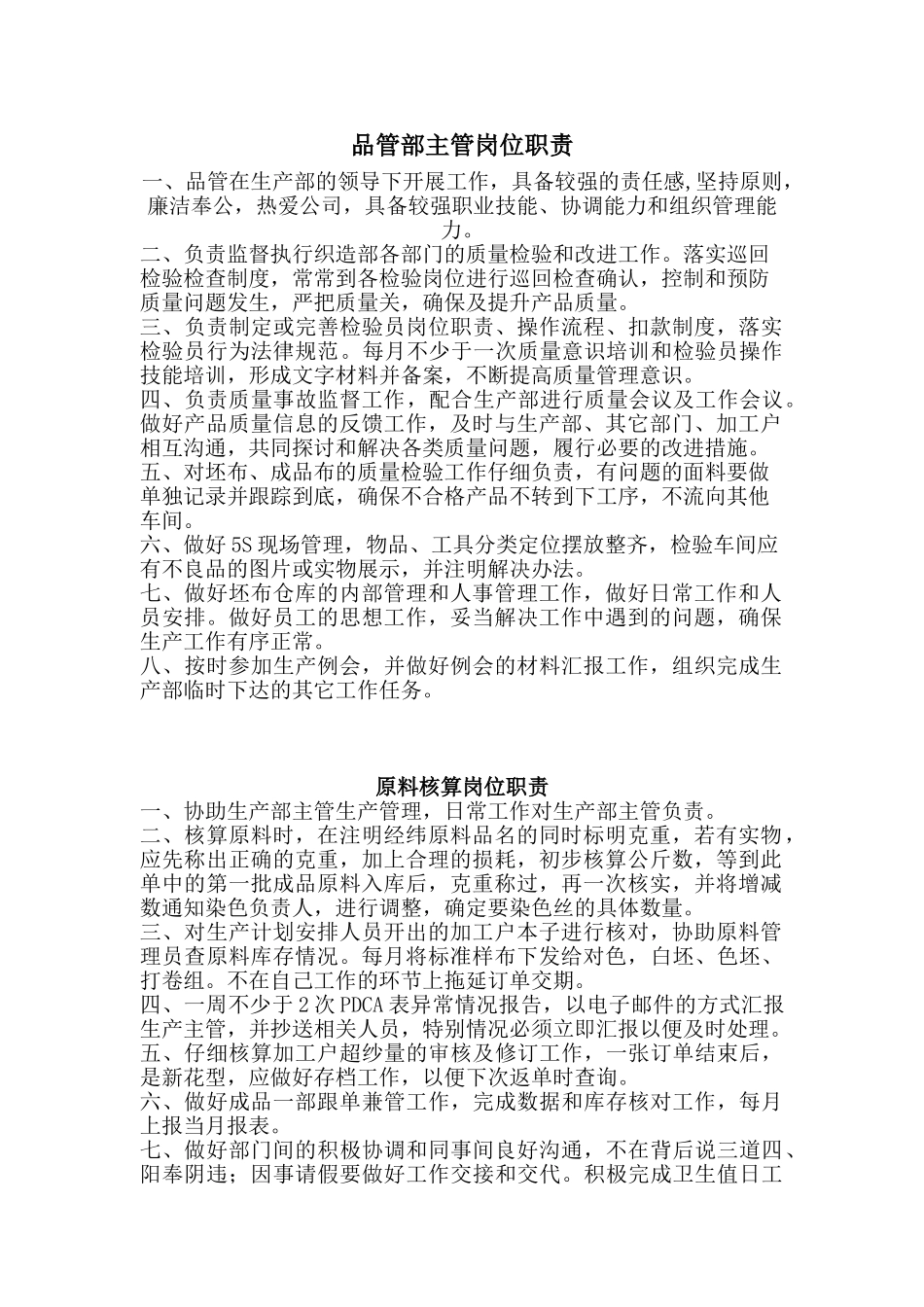 纺织行业部门岗位职责_第1页