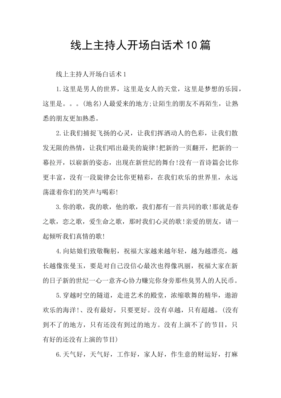 线上主持人开场白话术10篇_第1页