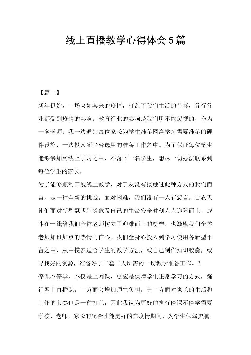 线上直播教学心得体会5篇_第1页