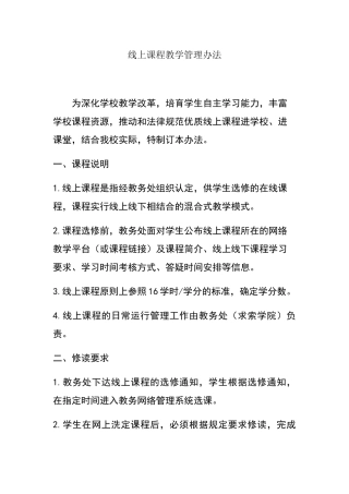 线上课程教学管理办法