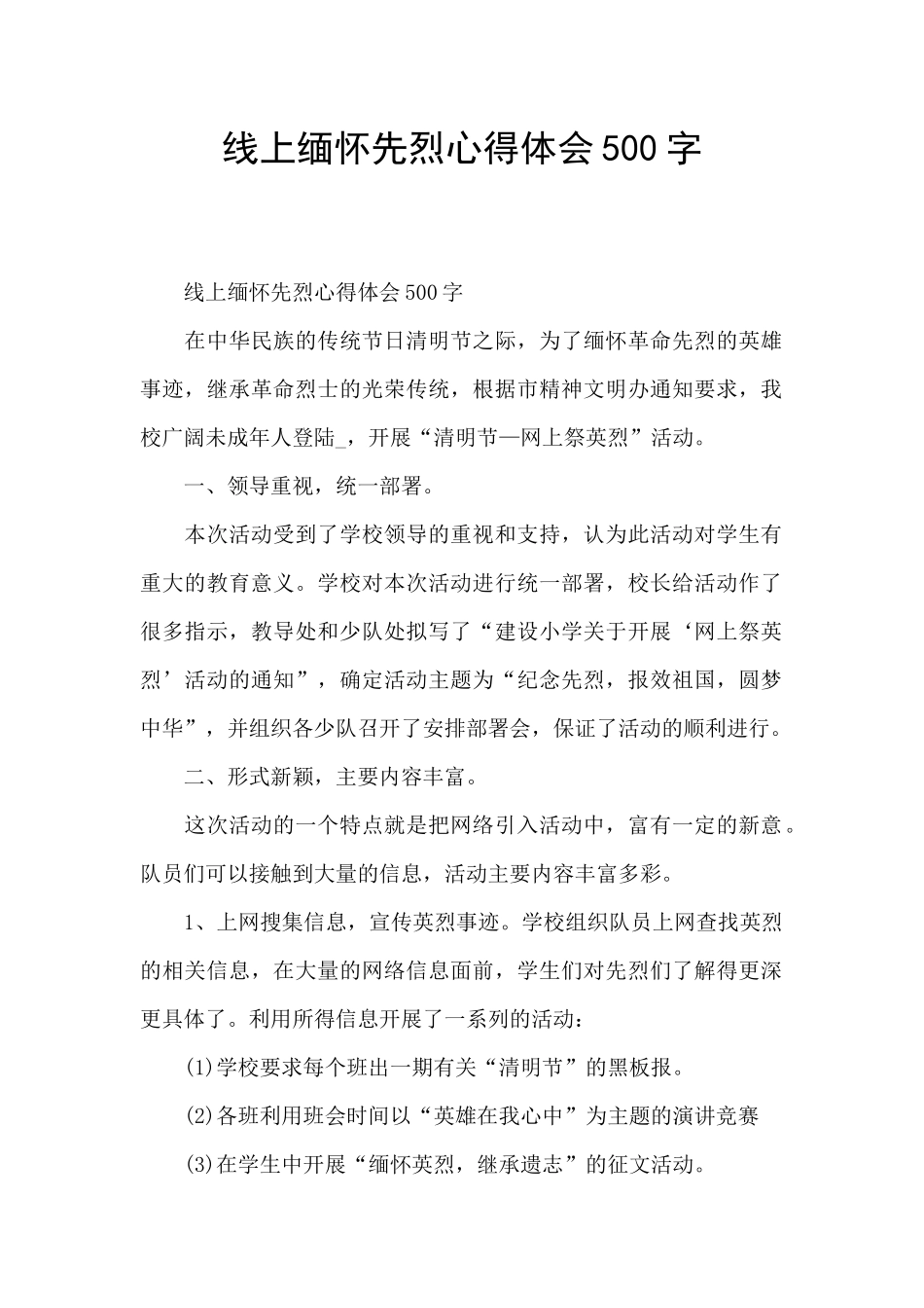 线上缅怀先烈心得体会500字_第1页
