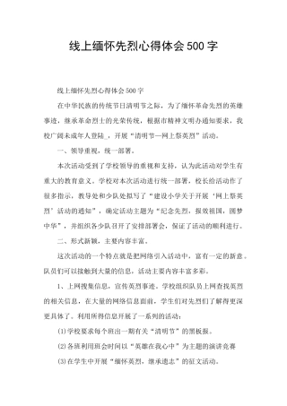 线上缅怀先烈心得体会500字