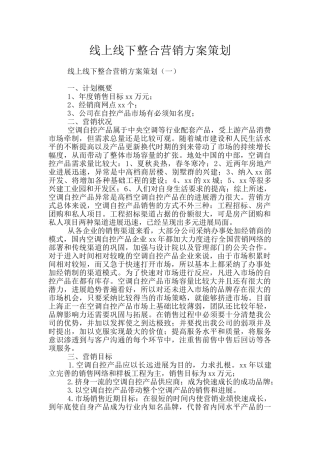 线上线下整合营销方案策划