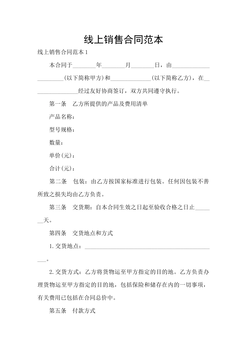 线上销售合同范本_第1页