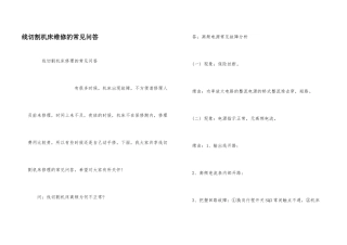 线切割机床维修的常见问答