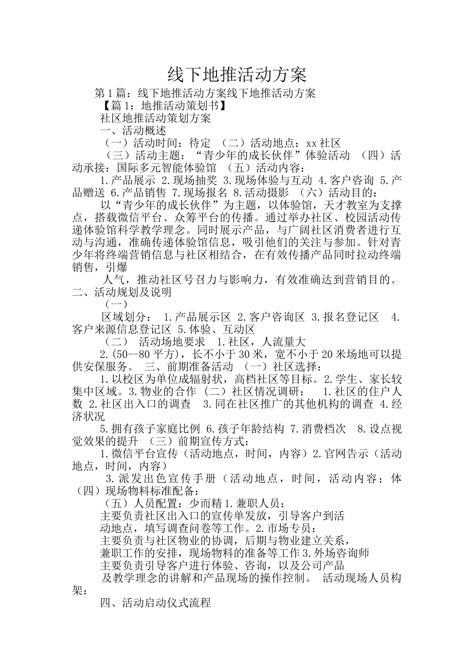 线下地推活动方案_第1页