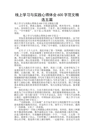 线上学习与实践心得体会600字范文精选五篇