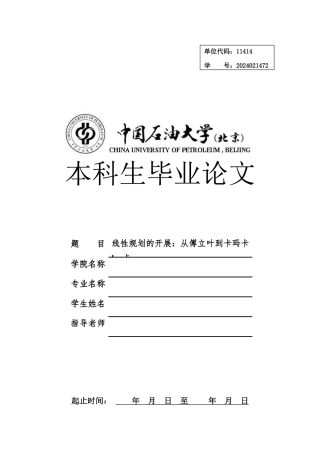 线性规划的发展：从傅里叶到卡玛卡