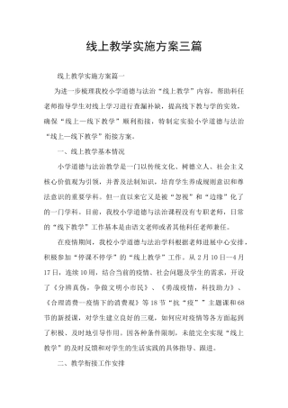 线上教学实施方案三篇