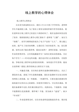 线上教学的心得体会