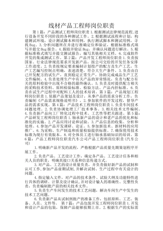 线材产品工程师岗位职责