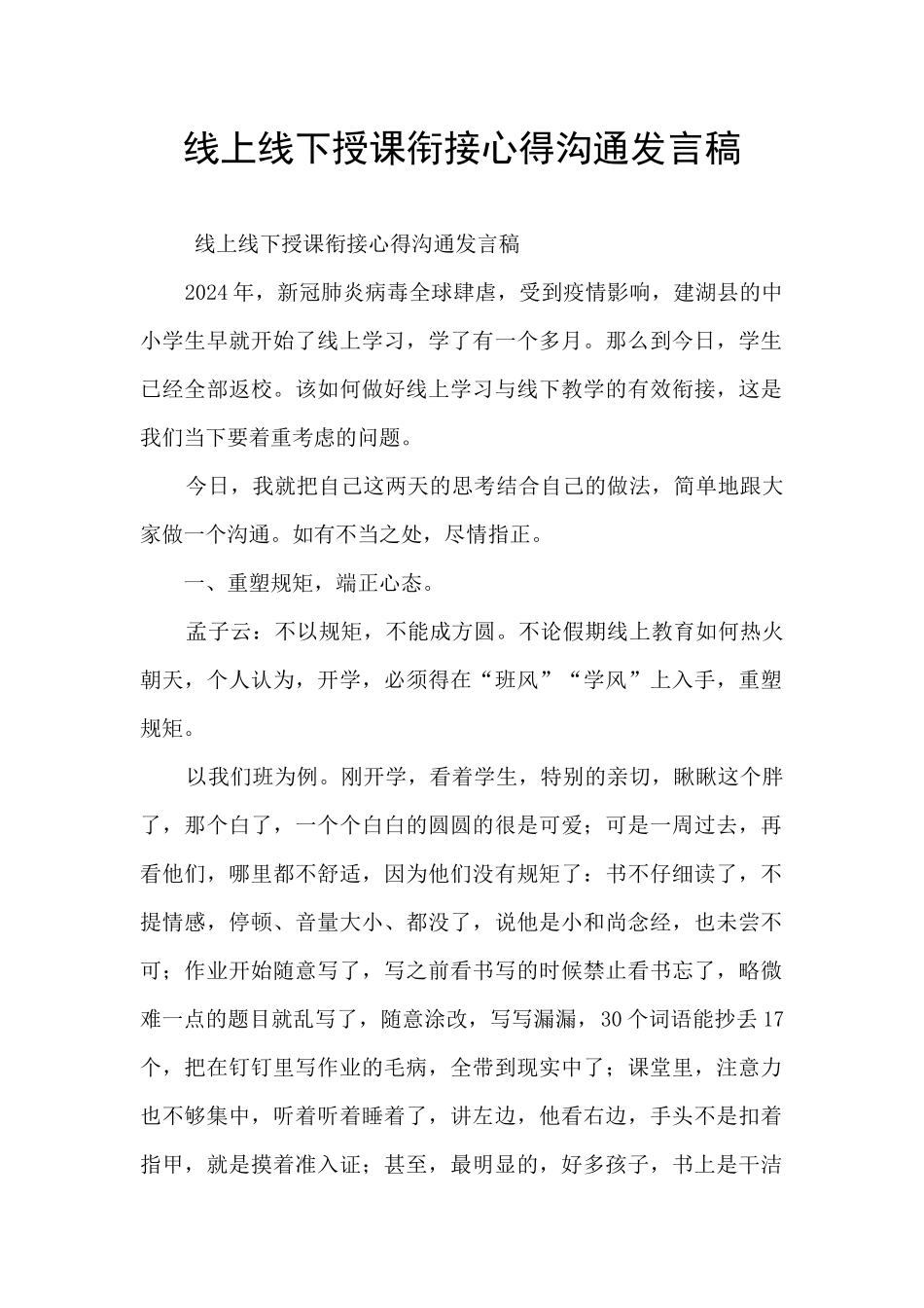 线上线下授课衔接心得交流发言稿_第1页