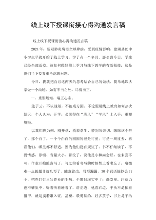 线上线下授课衔接心得交流发言稿