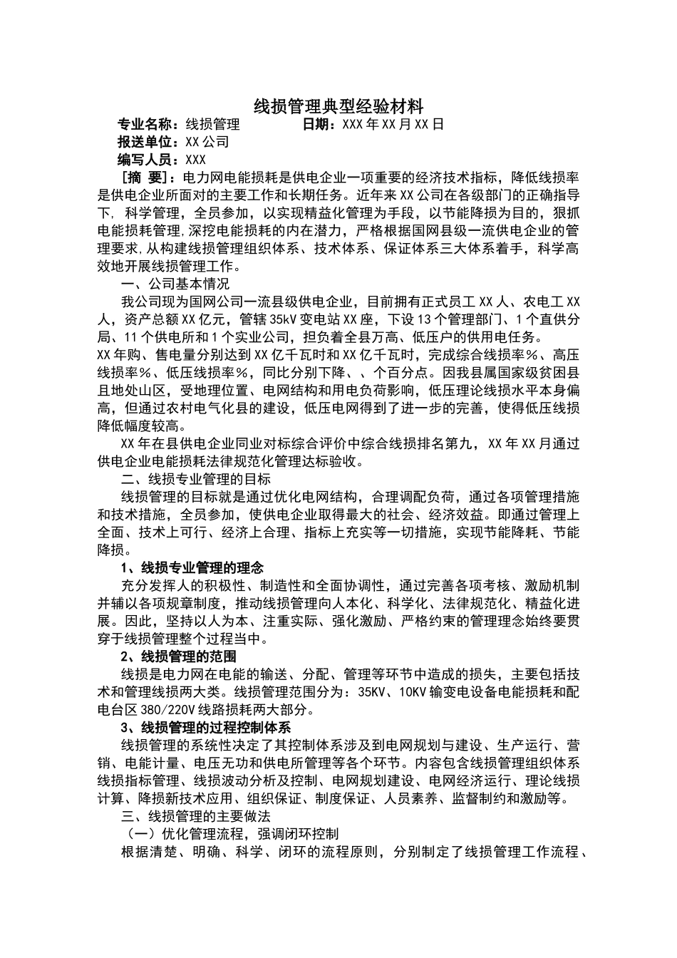 线损管理典型经验材料_第1页