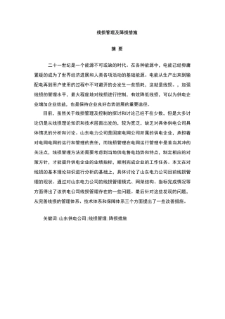 线损管理及降损措施