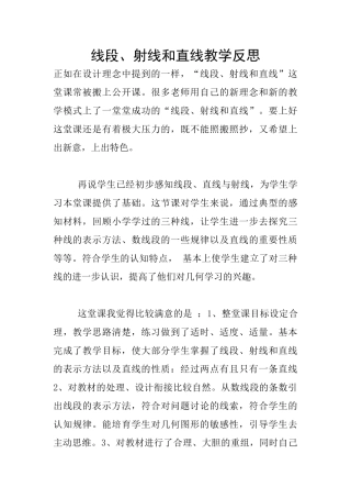 线段、射线和直线教学反思