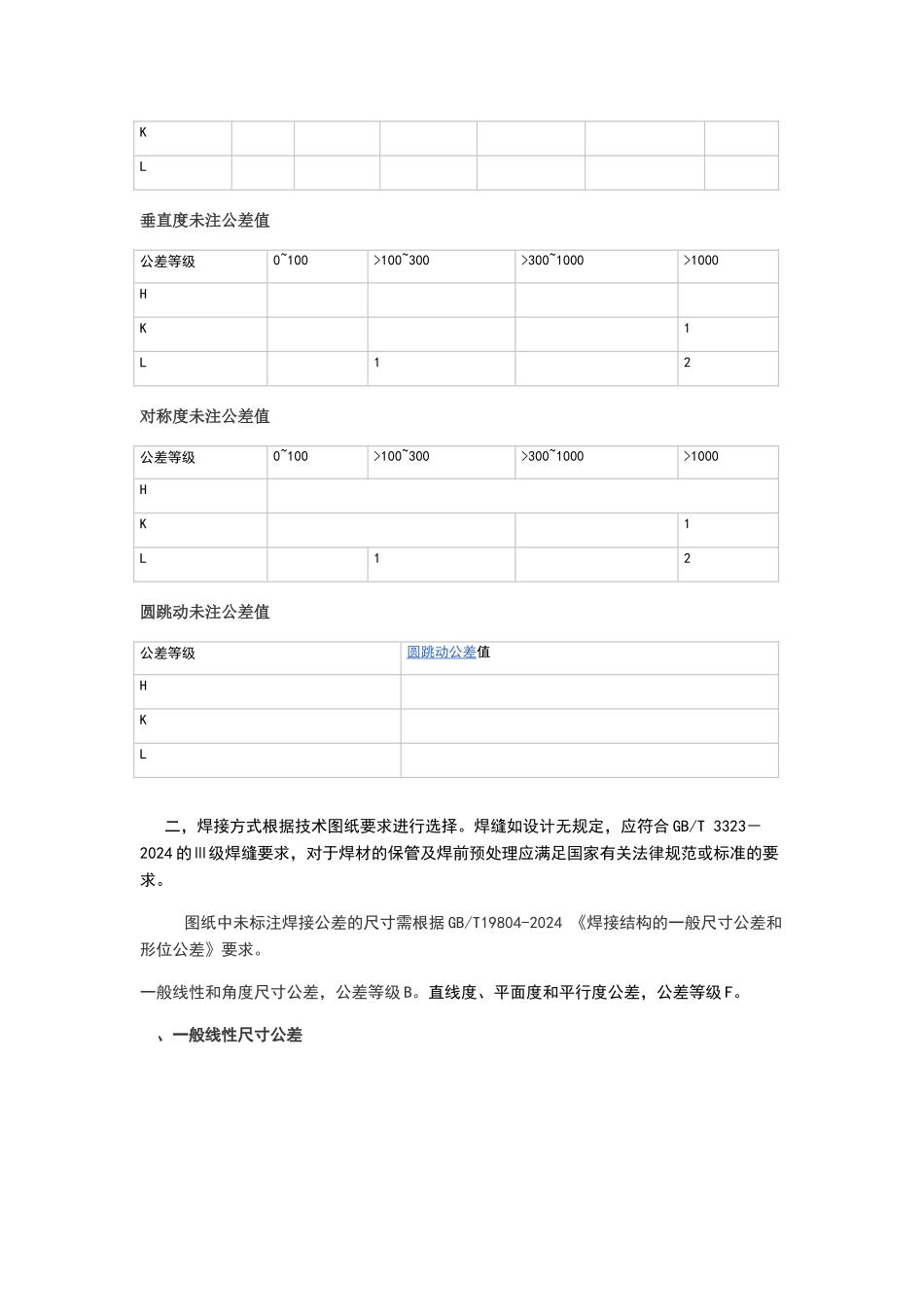 线性尺寸未注公差与未注形位公差的企业标准_第2页
