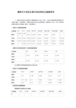 线性尺寸未注公差与未注形位公差的企业标准