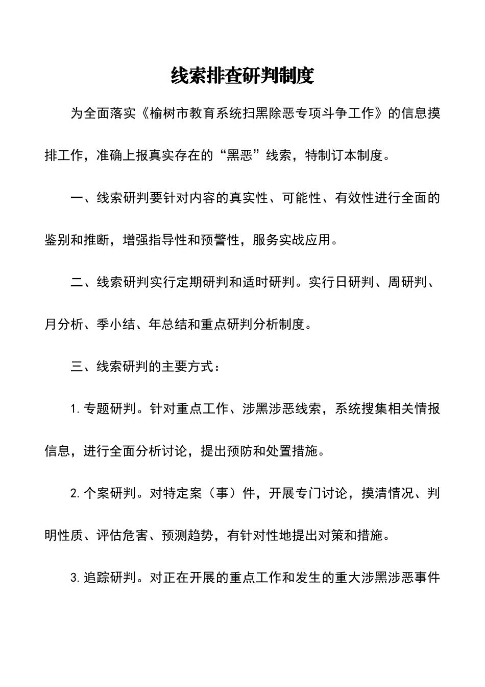 线索排查研判制度_第1页