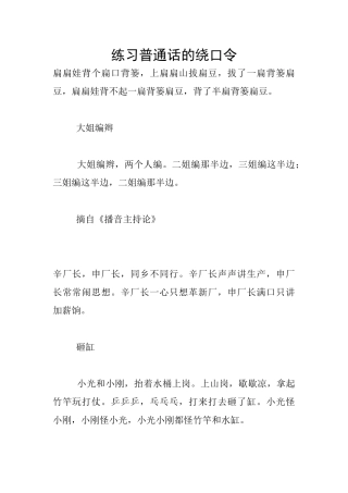 练习普通话的绕口令