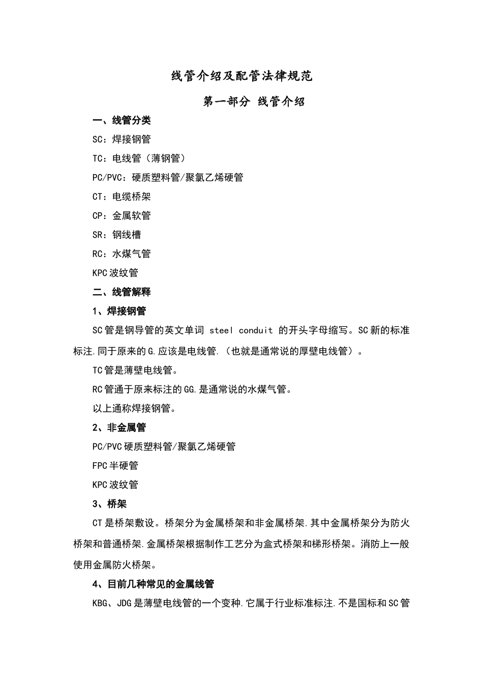 线管的介绍和配管规范标准_第1页