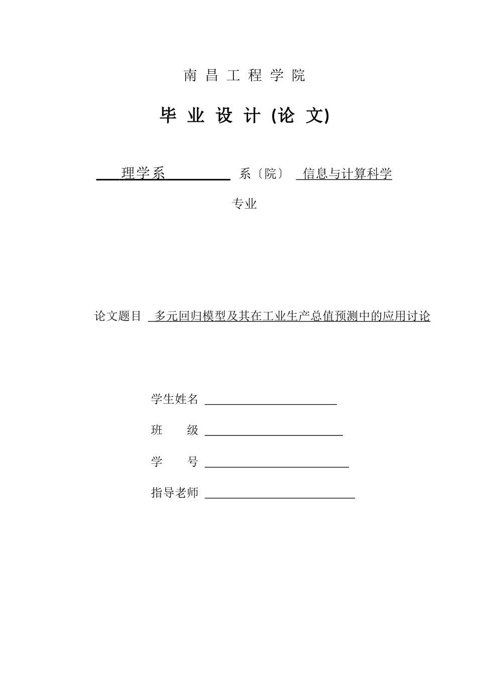 线性回归模型在工业生产总值预测中应用_第1页