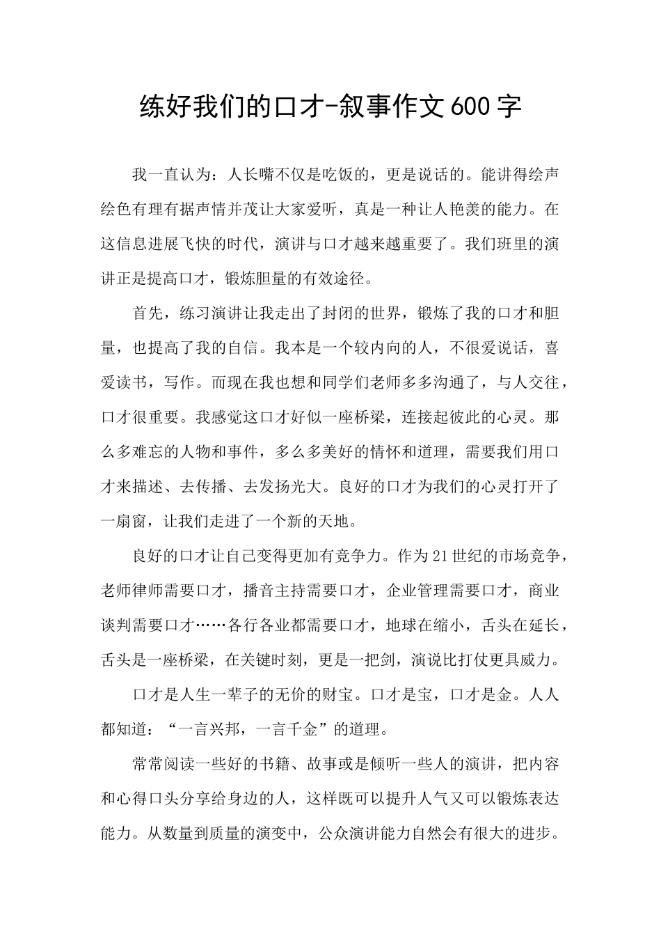 练好我们的口才_第1页