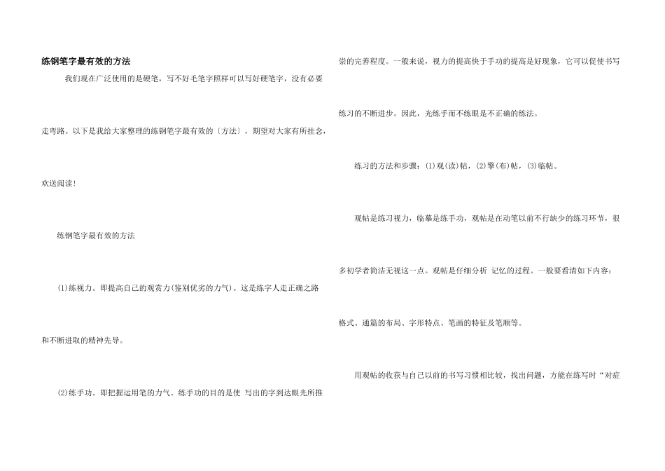 练钢笔字最有效的方法_第1页