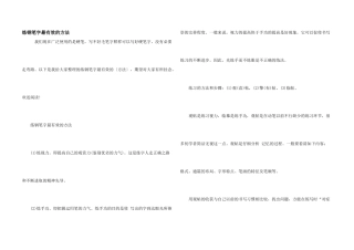 练钢笔字最有效的方法