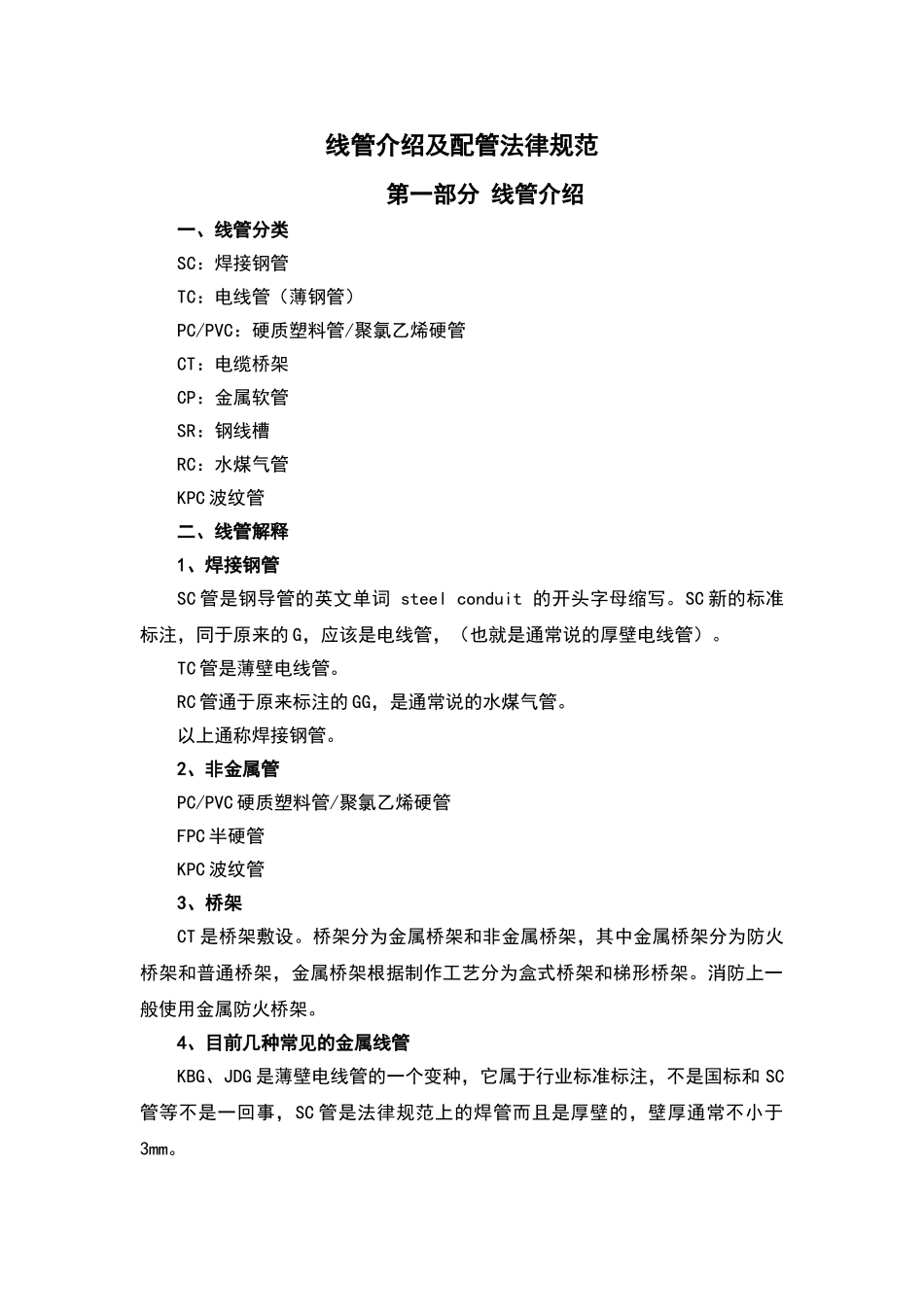 线管介绍及配管规范_第1页