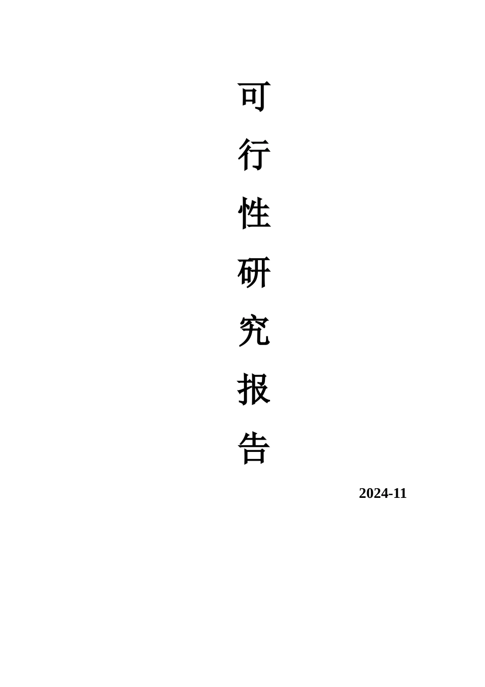 组合自动机床项目可行性研究报告_第1页