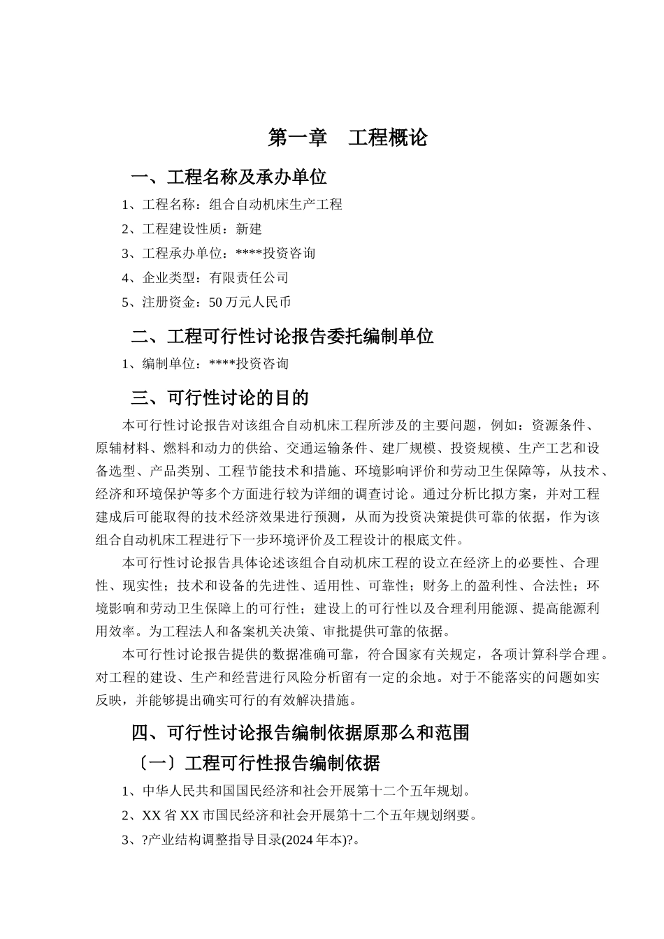 组合自动机床项目可行性研究报告_第2页