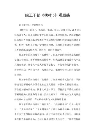 组工干部《榜样5》观后感