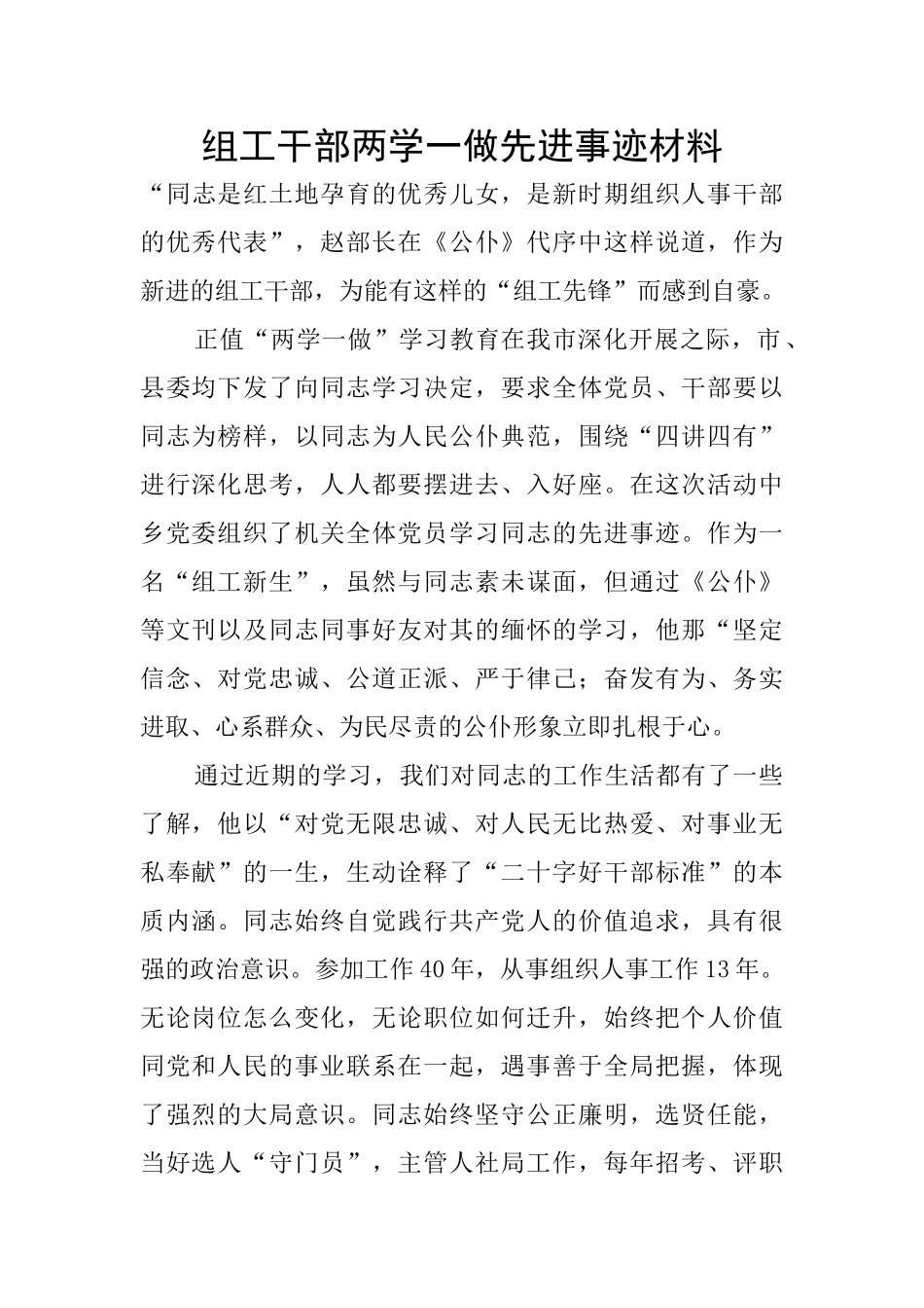 组工干部两学一做先进事迹材料_第1页