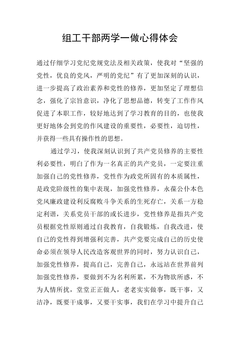 组工干部两学一做心得体会_第1页