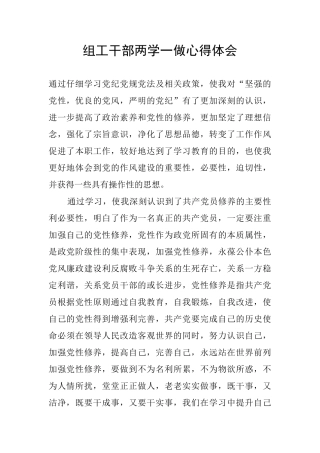 组工干部两学一做心得体会