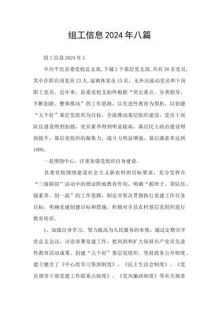 组工信息2024年八篇