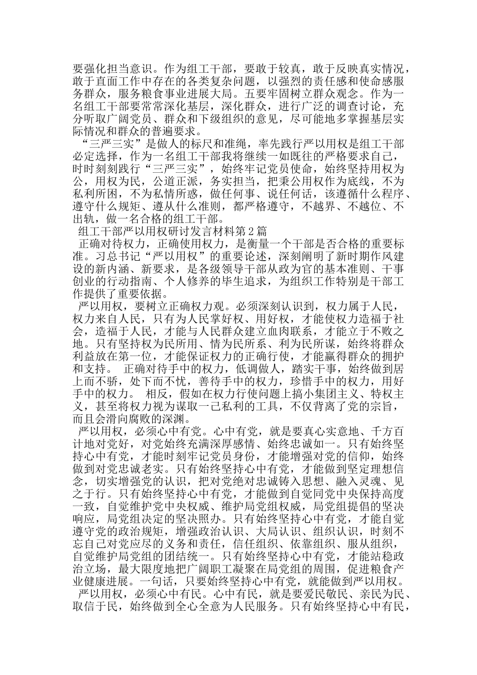 组工干部严以用权研讨发言材料_第2页