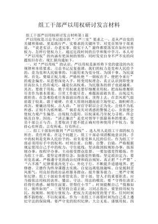 组工干部严以用权研讨发言材料