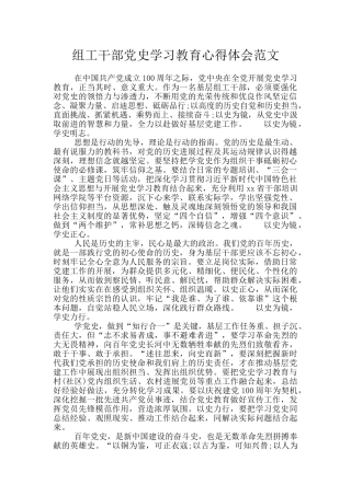 组工干部党史学习教育心得体会范文