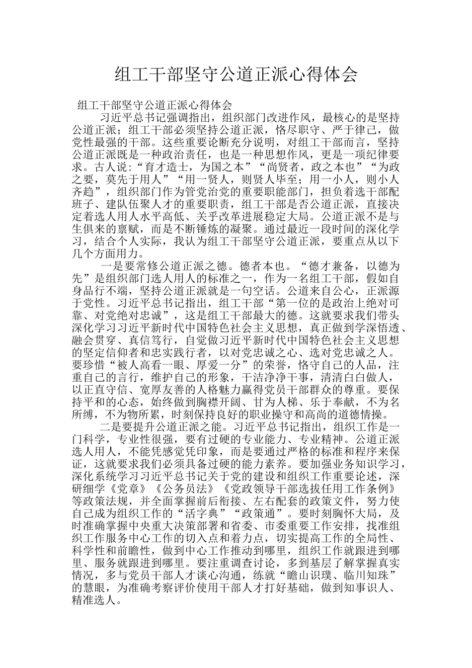 组工干部坚守公道正派心得体会_第1页